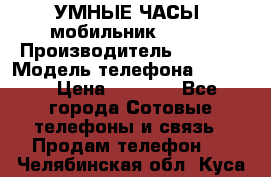           УМНЫЕ ЧАСЫ  мобильник GT-08 › Производитель ­ Tmoha › Модель телефона ­ GT-08 › Цена ­ 5 490 - Все города Сотовые телефоны и связь » Продам телефон   . Челябинская обл.,Куса г.